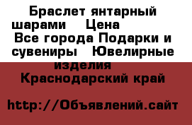 Браслет янтарный шарами  › Цена ­ 10 000 - Все города Подарки и сувениры » Ювелирные изделия   . Краснодарский край